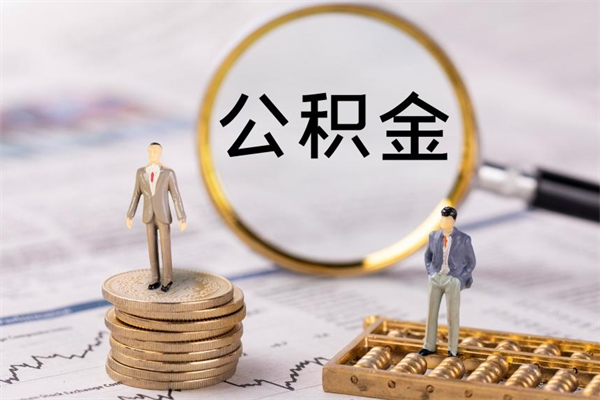 南漳离职可以领取公积金吗（离职能领取住房公积金吗）