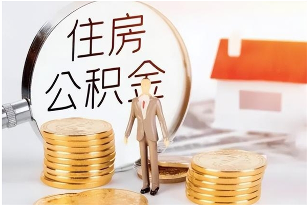 南漳离职可以取出全部公积金吗（离职可以取公积金的钱吗）