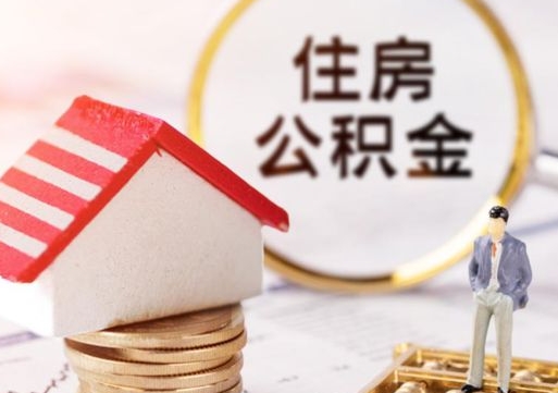 南漳离职可以取公积金（离职可以取住房公积金）