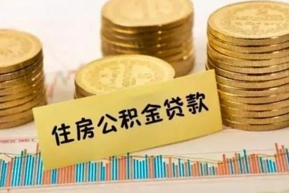 南漳离职后取公积金需要哪些手续（离职后取公积金需要什么）